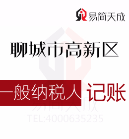 聊城高新區(qū)一般納稅人公司代辦代理記賬費(fèi)用如何選擇正規(guī)專業(yè)高新區(qū)會計(jì)公司